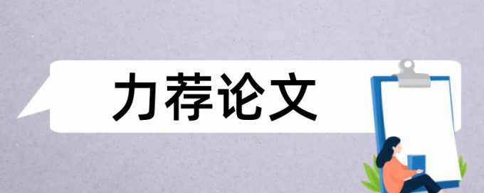 研究生学位论文降查重怎么用