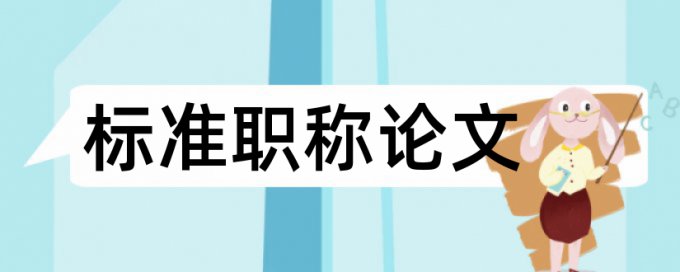 美术和学前教育专业论文范文