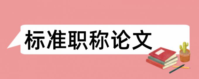 心理学和教育心理学论文范文