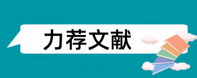 英文学位论文降查重复率如何查重