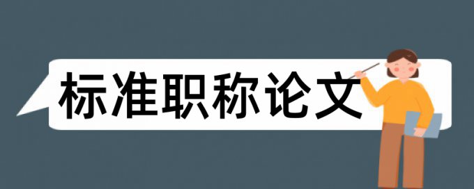 历史社会论文范文