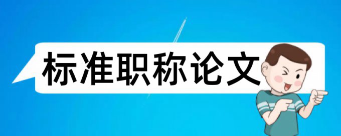 英语和英语阅读论文范文