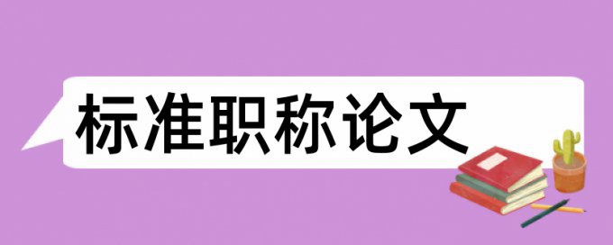 本科学士论文检测论文使用方法