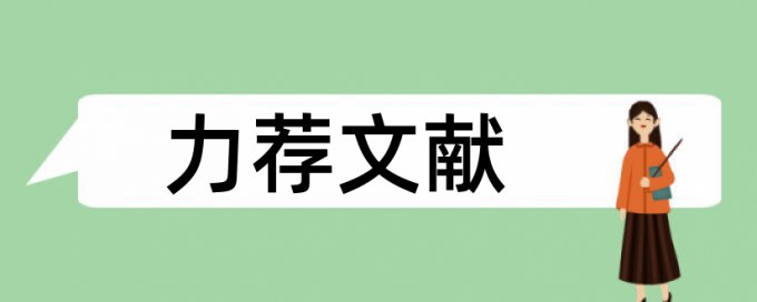 中小企业财务管理论文范文