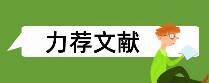 维普论文查重与知网查重对比