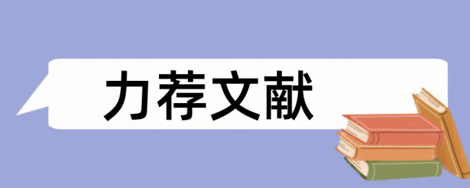 中学生化学论文范文