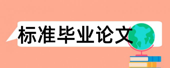 硕士学位论文改查重怎么查