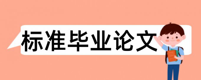 本科期末论文相似度如何查