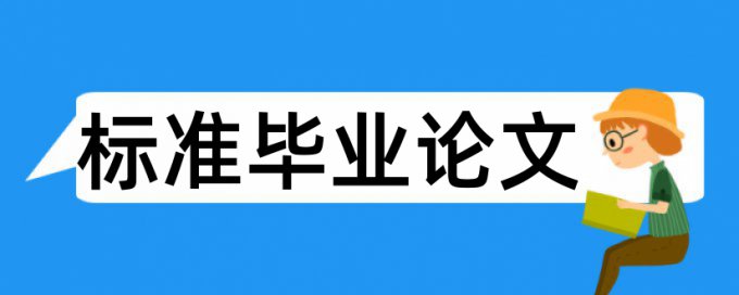 论文查重会和基金内容比较吗