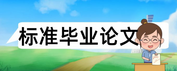 本科学士论文查重免费如何在线查重