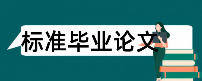 知网学位论文抄袭率免费检测