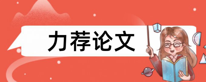 大学论文在线查重原理和查重规则算法是什么