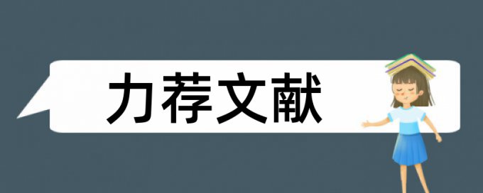 企业财务管理论文范文