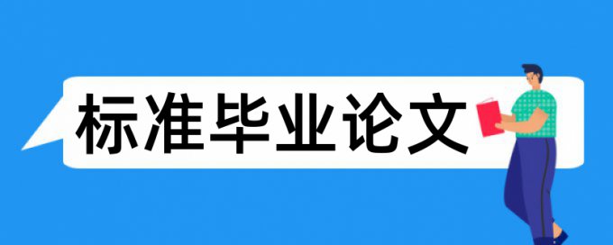 研究生学术论文免费查重如何查重