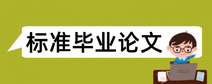 英语学位论文查重免费安全吗