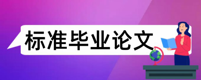 研究生学年论文抄袭率有什么优点