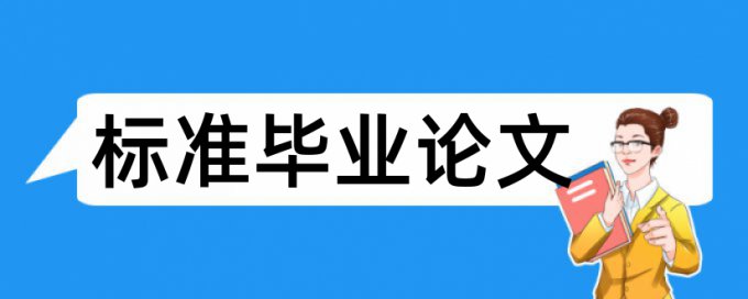 知网本科学位论文检测