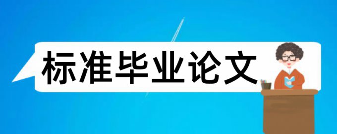 在线维普毕业论文学术不端查重