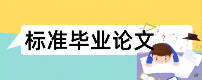 iThenticate硕士论文检测相似度