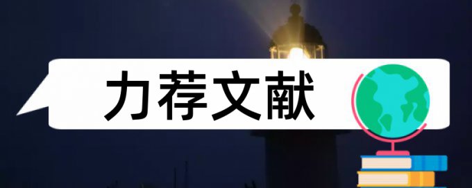 专升本本科论文范文