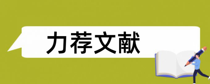 英语化学论文范文