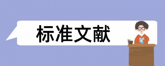 施工管理和民生论文范文