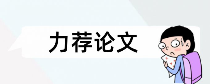 中国学术论文范文