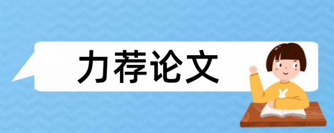 工业国家标准论文范文