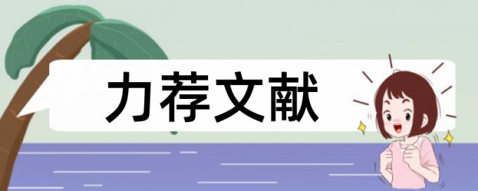 在线维普英语学年论文查重系统