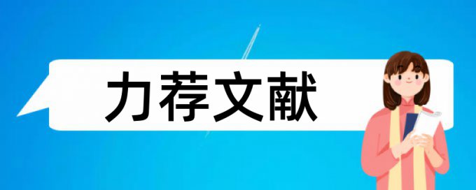 比较文学平行论文范文