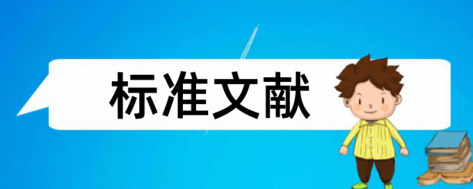 思源金正论文范文