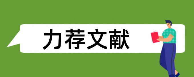 博士论文改查重复率算法规则和原理介绍