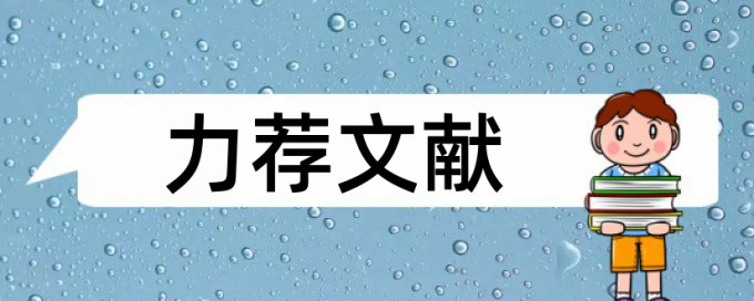 博士学位论文检测查重率30%是什么概念