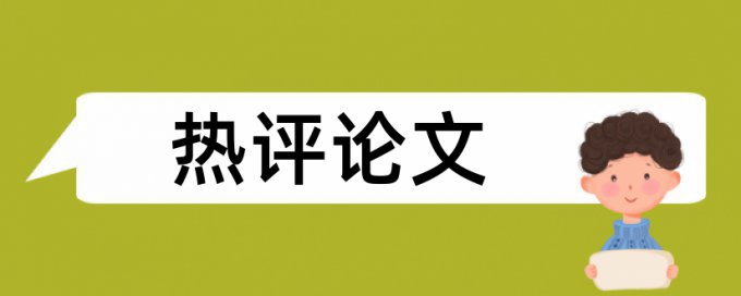 免费知网本科学士论文降查重