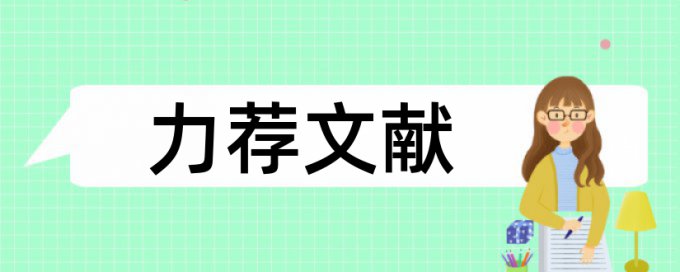 本科学士论文范文