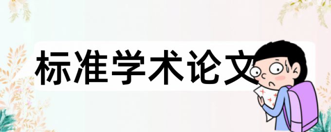 研究生论文降重准吗