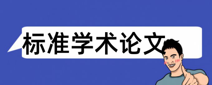 大雅博士论文检测软件