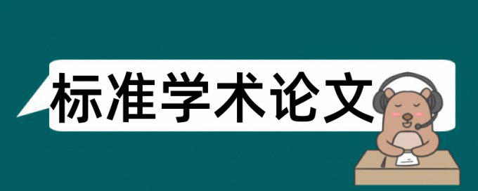 研究生期末论文查重率原理和查重