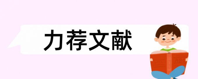 本科小学教育专业论文范文