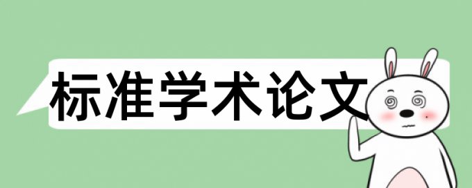 维普专科学士论文查重免费