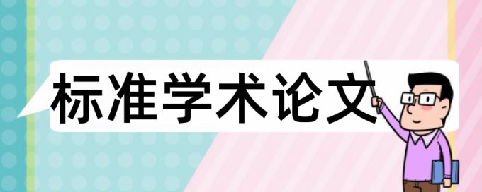 长春财经学院论文查重