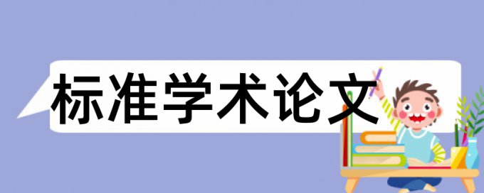 电大学位论文查重率怎么样