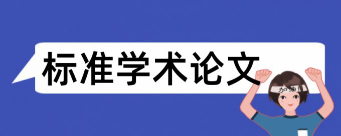 成本控制和建筑论文范文