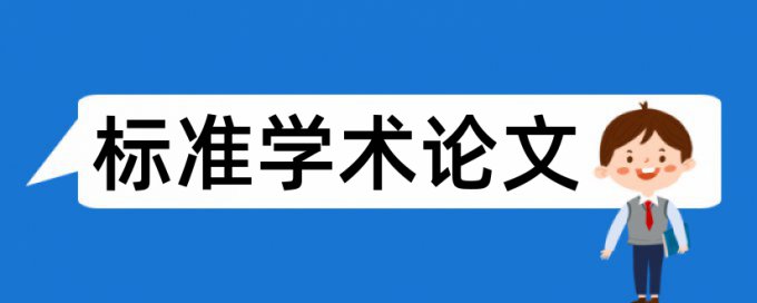 教材理解论文范文