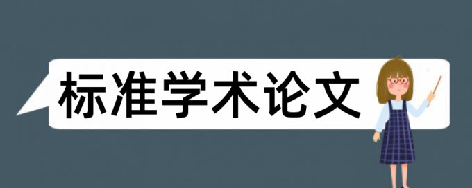 硕士学位论文抄袭率检测介绍