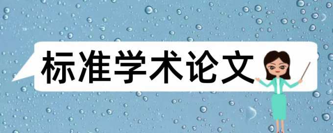 本科学术论文检测原理