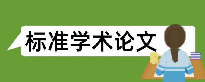 经管论文查重率50