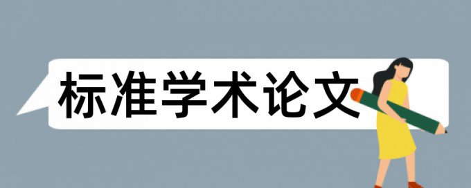 知网上公式概念算不算重复率