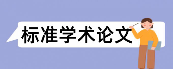 专科学术论文重复率优势