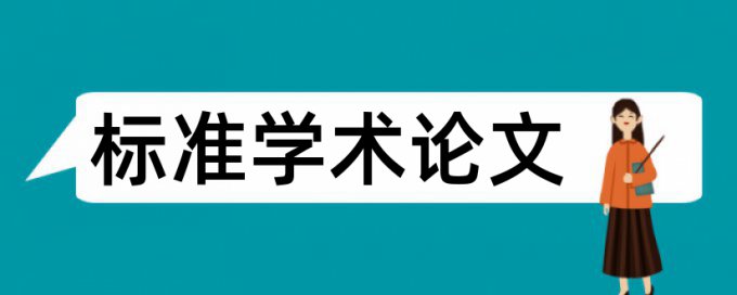 硕士学士论文查重系统原理规则详细介绍